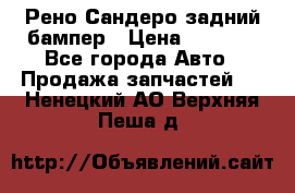 Рено Сандеро задний бампер › Цена ­ 3 000 - Все города Авто » Продажа запчастей   . Ненецкий АО,Верхняя Пеша д.